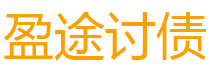 武义县债务追讨催收公司